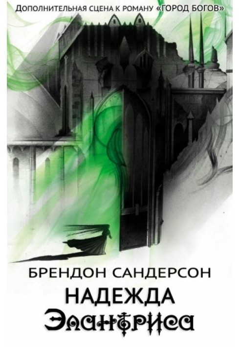 Hope Elantris