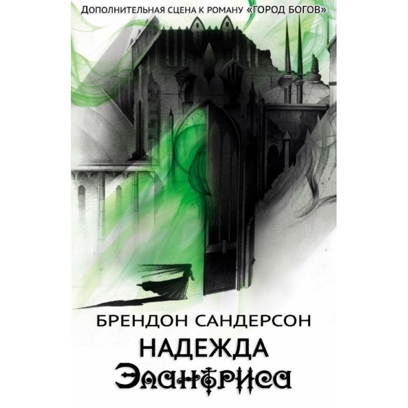 Hope Elantris