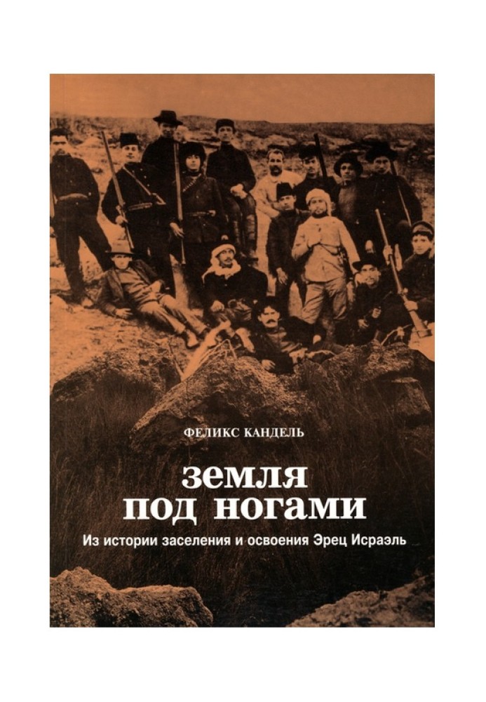 Земля под ногами. Из истории заселения и освоения Эрец Исраэль. С начала девятнадцатого века до конца Первой мировой войны