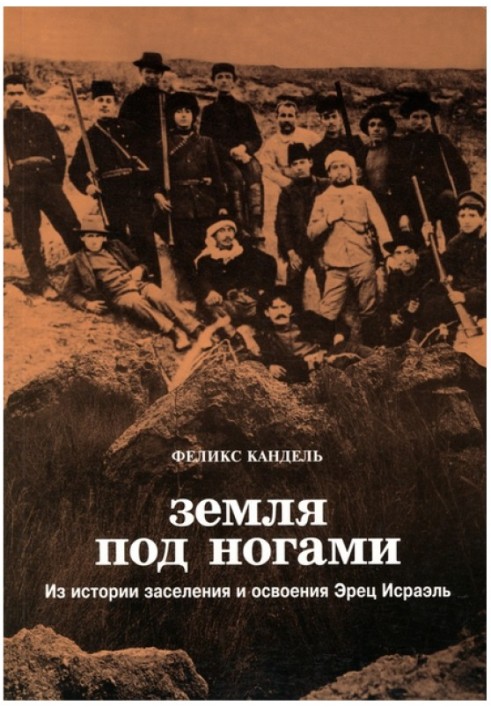 Земля под ногами. Из истории заселения и освоения Эрец Исраэль. С начала девятнадцатого века до конца Первой мировой войны