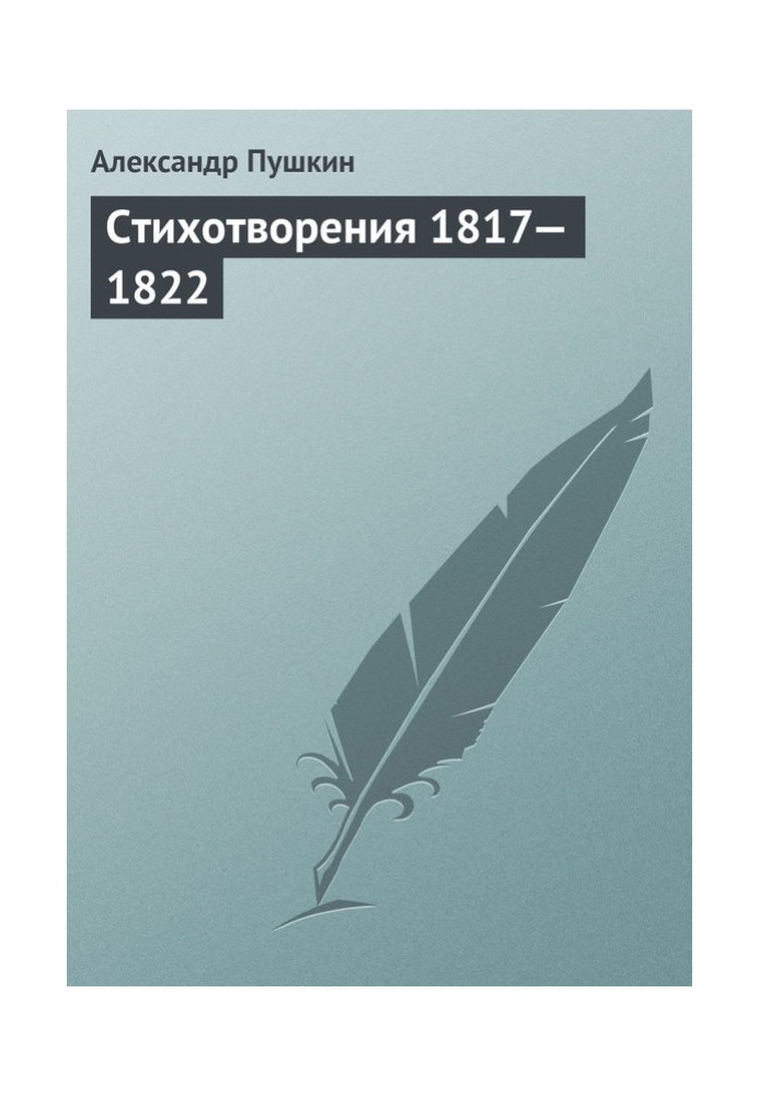 Вірші, 1817–1822