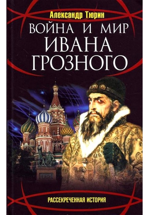 War and Peace of Ivan the Terrible