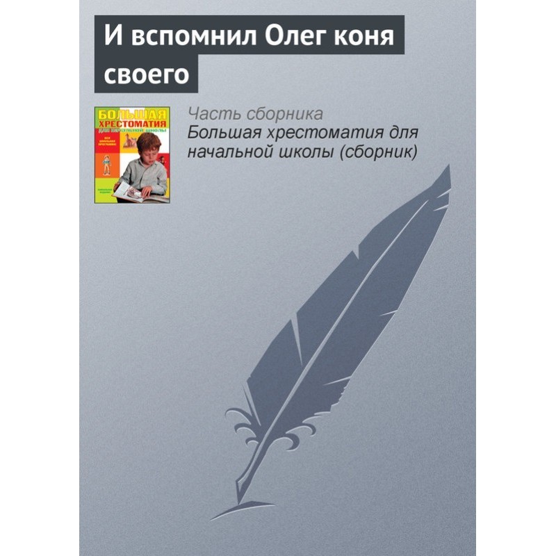 І згадав Олег коня свого