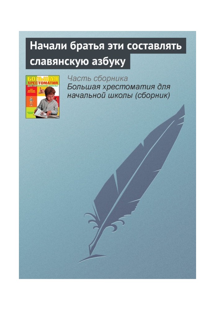 Почали ці брати складати слов'янську абетку