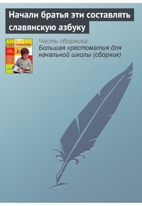 Почали ці брати складати слов'янську абетку