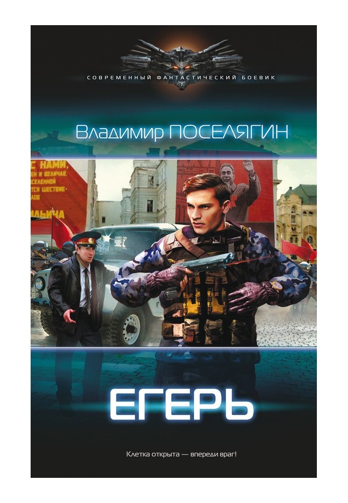 Егерь