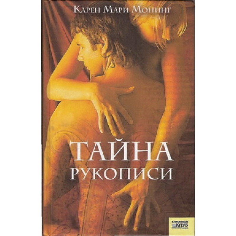 Тайна рукописи