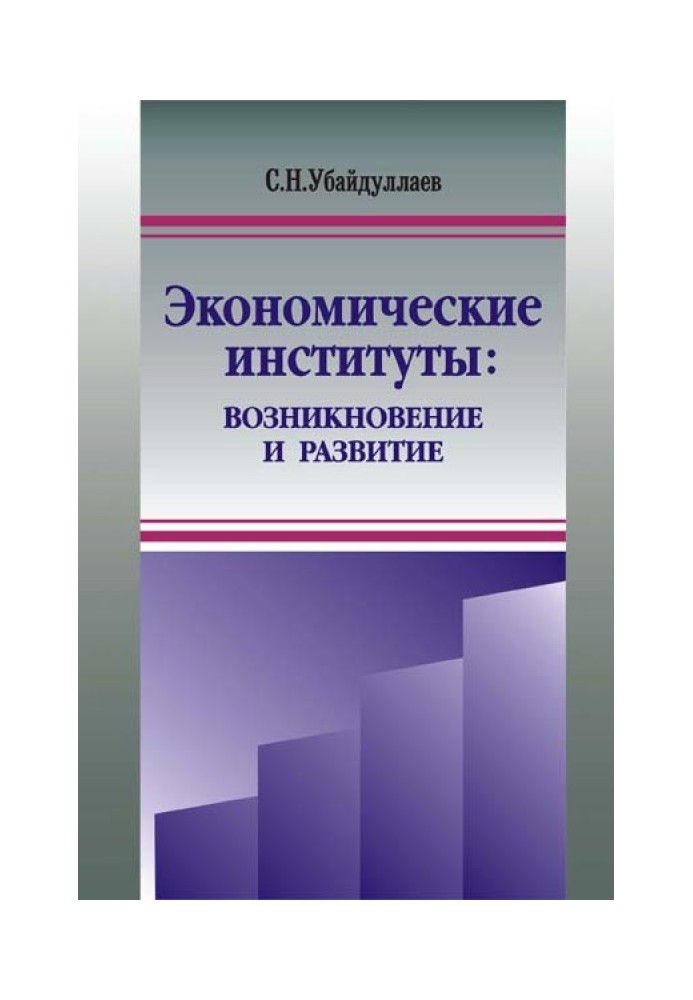 Економічні інститути: виникнення та розвиток