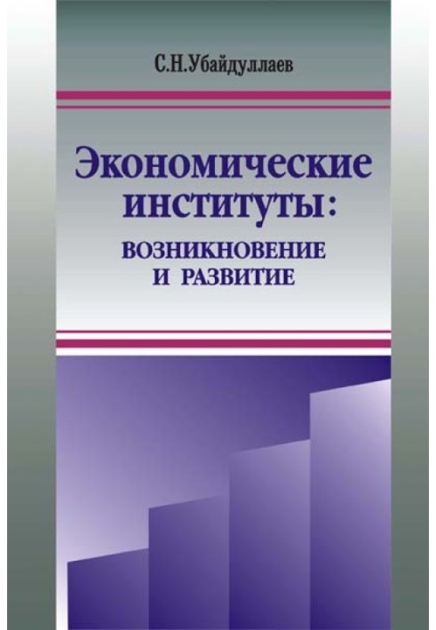 Економічні інститути: виникнення та розвиток