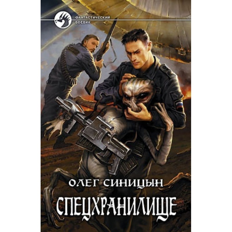 Спецсховище