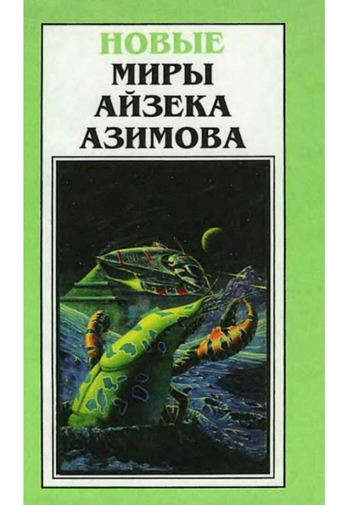 Новые Миры Айзека Азимова. Том 4