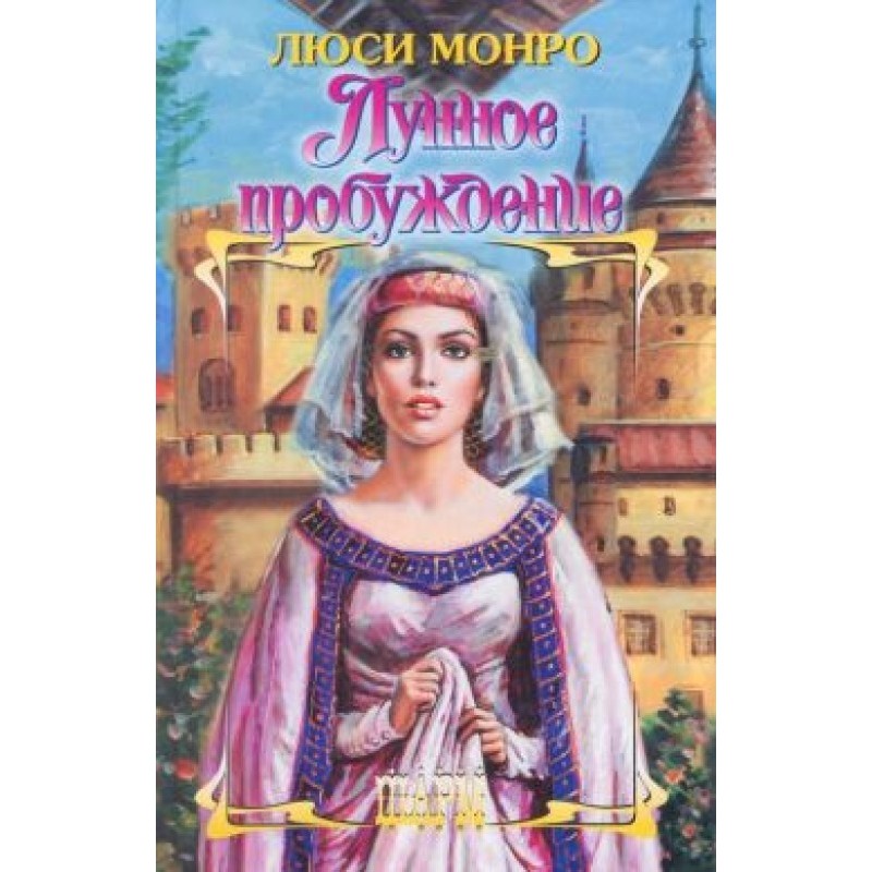 Місячне пробудження