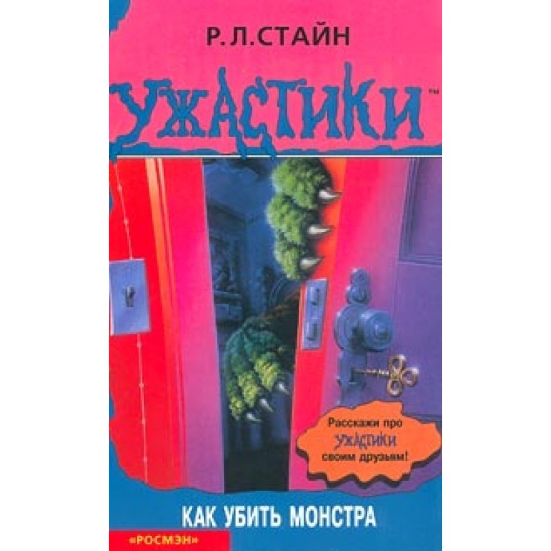 Як вбити монстра