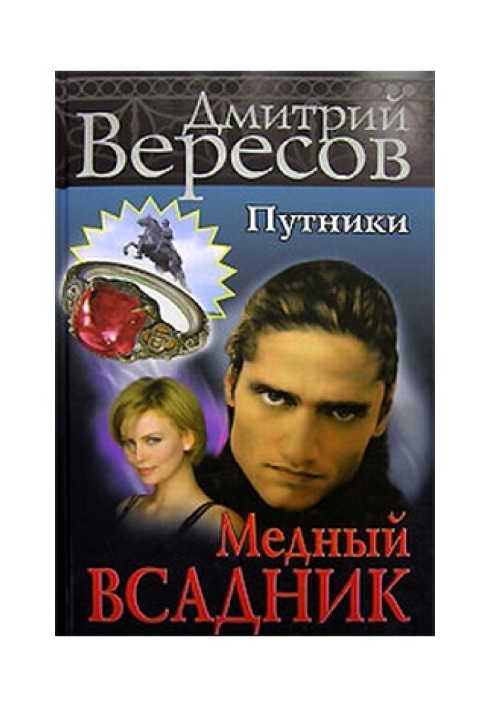 Мідний вершник