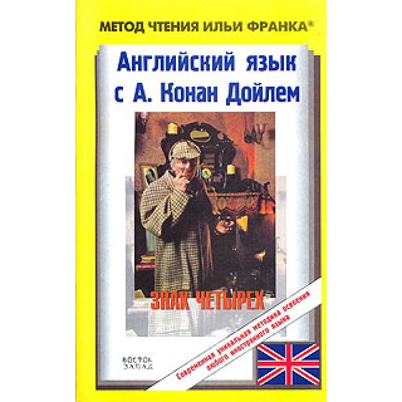 Английский язык с Шерлоком...