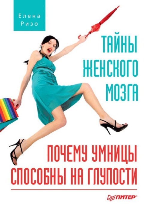 Secrets of the female brain. Why smart people are capable of stupid things