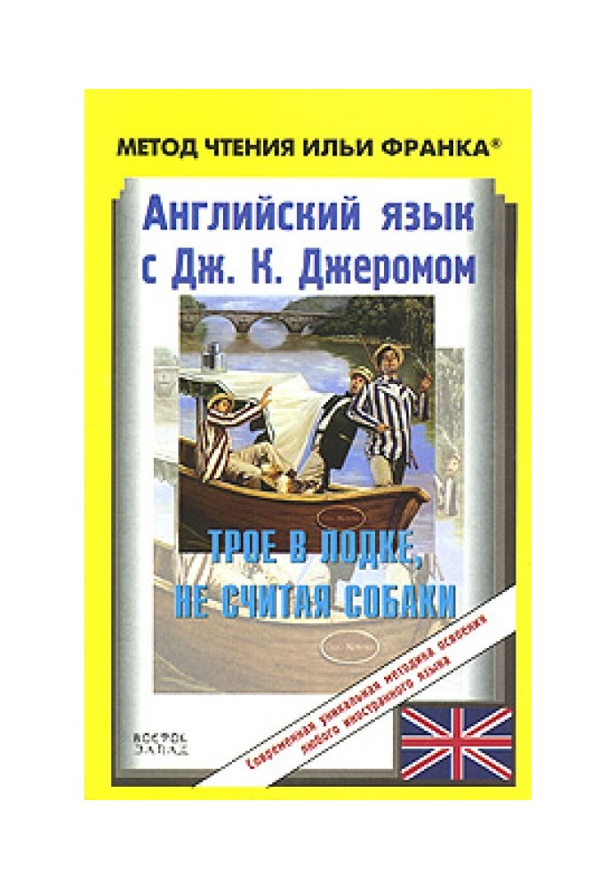 Английский язык с Джеромом К. Джеромом. Трое в лодке, не считая собаки