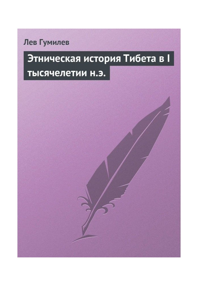 Етнічна історія Тібету в I тисячолітті н.е.