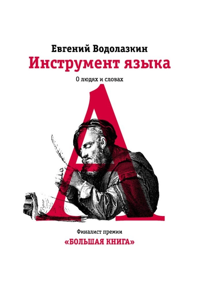 Інструмент мови. Про людей і слова