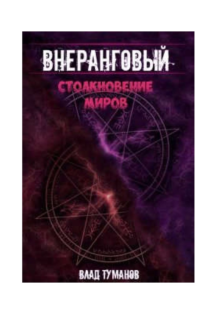 Зіткнення світів!