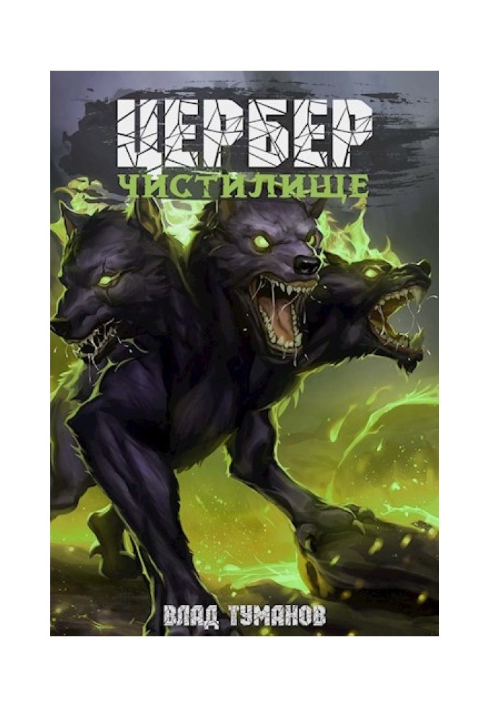 Cerberus. Purgatory