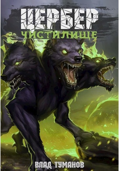 Cerberus. Purgatory