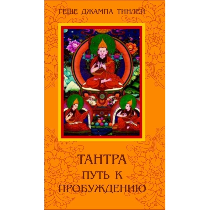Тантра. Путь к Пробуждению.