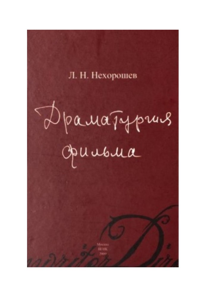 Драматургия фильма