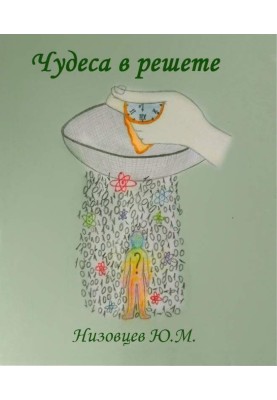 Чудеса у решеті