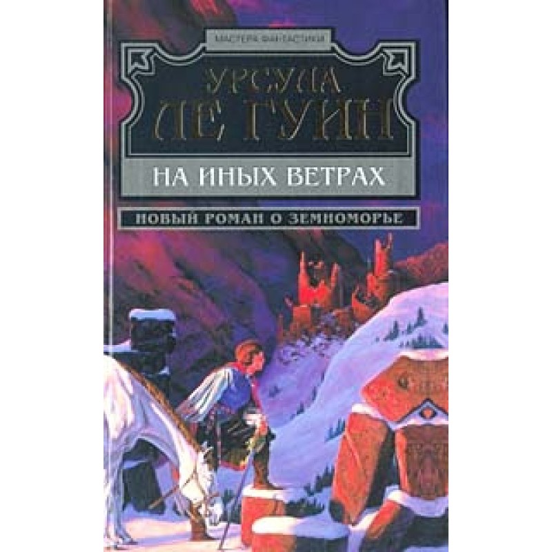 На иных ветрах