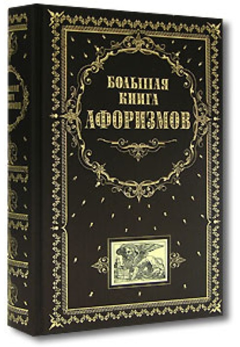 Велика книга афоризмів