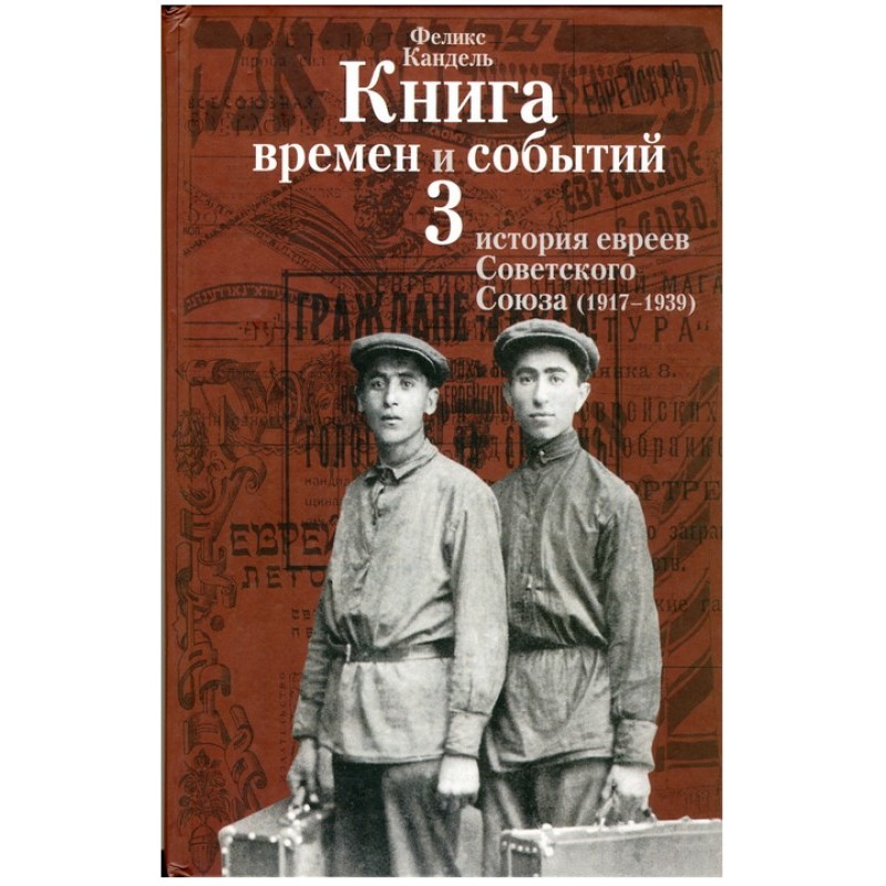 История евреев Советского...