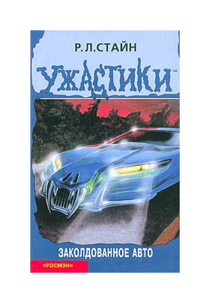 Зачароване авто