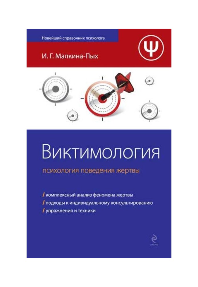 Віктимологія. Психологія поведінки жертви