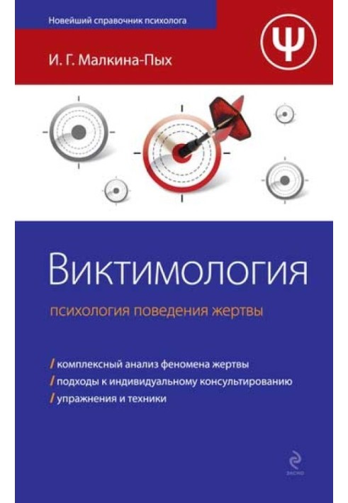 Віктимологія. Психологія поведінки жертви