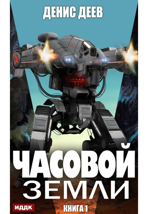 Clockwork Earth. Book 1