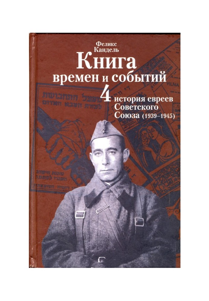 История евреев Советского Союза (1939-1945)