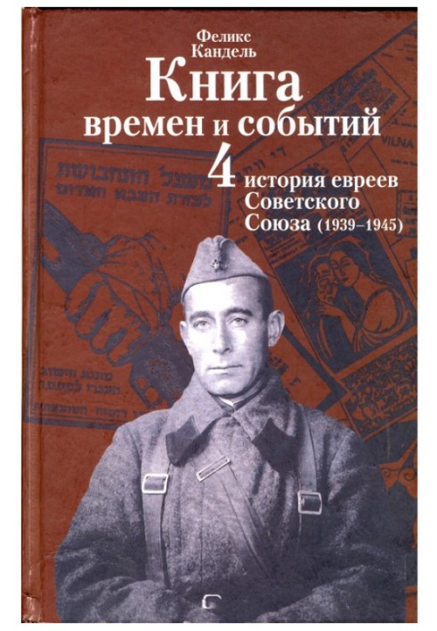 Історія євреїв Радянського Союзу (1939-1945)