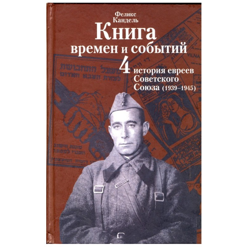 История евреев Советского...