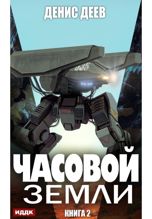 Вартовий Землі. Книга 2