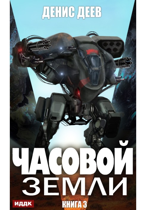 Вартовий Землі. Книга 3