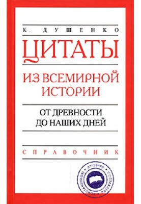 Цитаты из всемирной истории. От древности до наших дней. Справочник