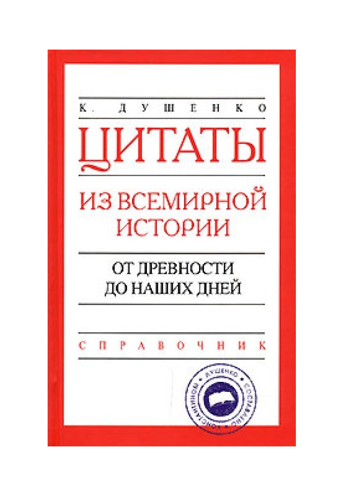 Цитати з всесвітньої історії. Від давнини до наших днів. Довідник