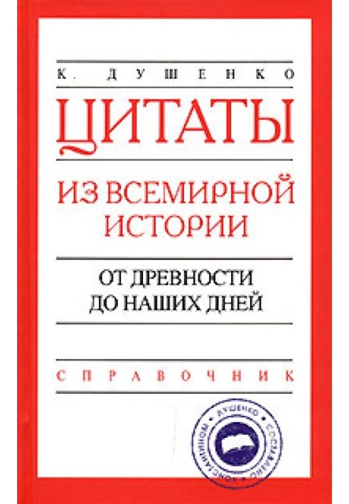 Цитати з всесвітньої історії. Від давнини до наших днів. Довідник