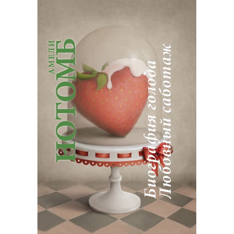 Biography of hunger. Love...