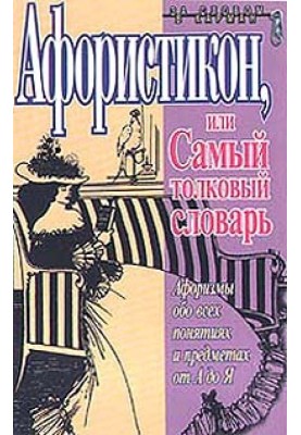 Aphoristikon, or The Most Explanatory Dictionary