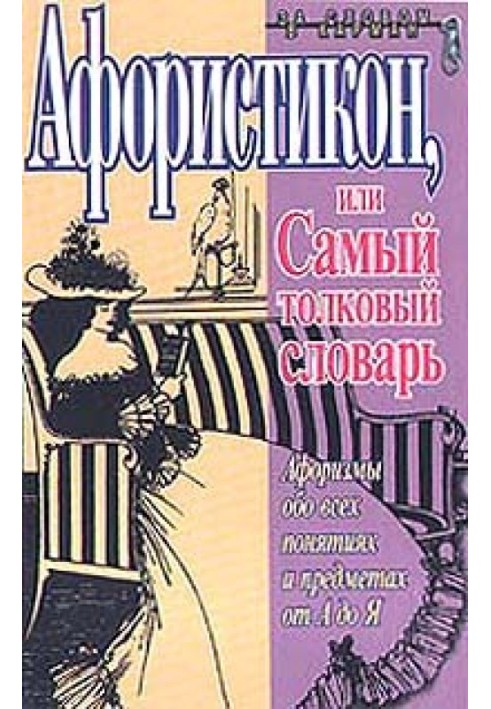 Афористикон, или Самый толковый словарь