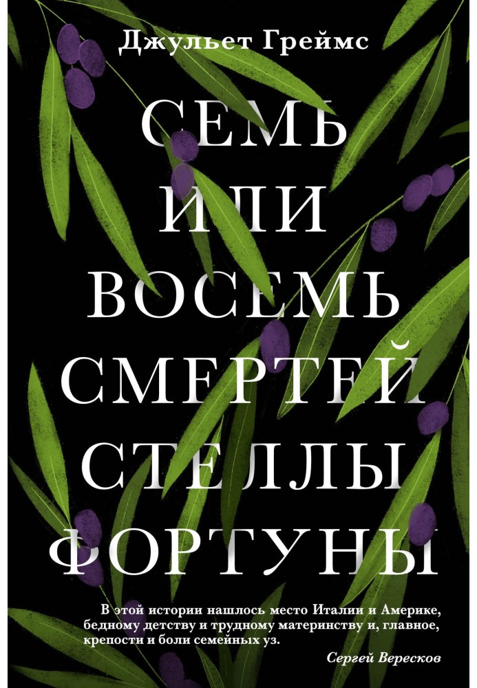 Сім чи вісім смертей Стелли Фортуни