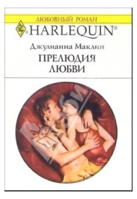 Прелюдия любви