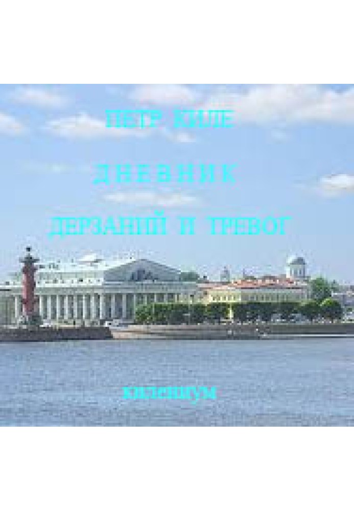 Дневник дерзаний и тревог